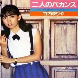 竹内まりや TAKEUCHI MARIYA / 二人のバカンス [7INCH]