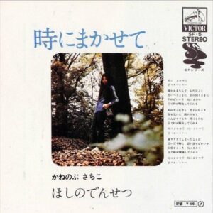 金延幸子 かねのぶさちこ KANENOBU SACHIKO / 時にまかせて [7INCH]