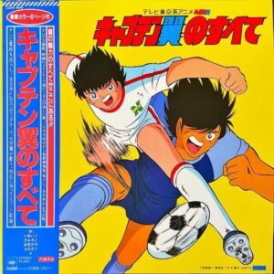 SOUNDTRACK（キャプテン翼） / キャプテン翼のすべて [LP]