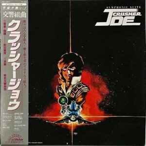 SOUNDTRACK（前田憲男） / 交響組曲 クラッシャージョウ Symphonic Suite Crusher Joe [LP]