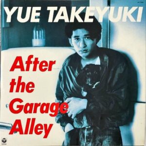 湯江健幸 YUE TAKEYUKI / After The Garage Alley アフター・ザ・ガレージ・アウェイ [LP]