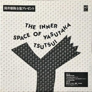 筒井康隆 / 筒井康隆全集プレゼント The Inner Space Of Yasutaka Tsutsui [LP]