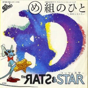 THE RATS & STAR ラッツ＆スター / め組のひと [7INCH]