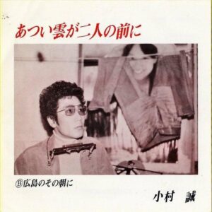 小村誠 KOMURA MAKOTO / あつい雲が二人の前に [7INCH]
