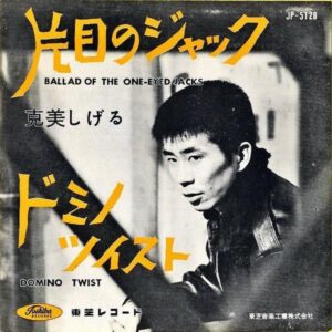 克美しげる KATSUMI SHIGERU / 片目のジャック Ballad Of The One Eyed Jacks [7INCH]