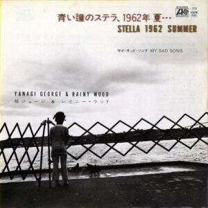 柳ジョージ＆レイニー・ウッド GEORGE YANAGI & RAINY WOOD / 青い瞳のステラ 1962年 夏 Stella 1962 Summer [7INCH]