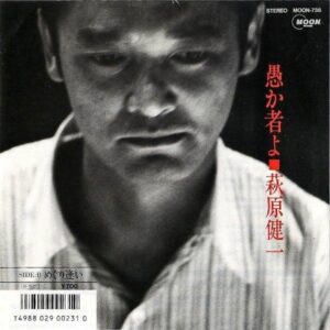 萩原健一 HAGIWARA KENICHI / 愚か者よ [7INCH]