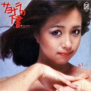 坂口良子 SAKAGUCHI RYOKO / サヨナラの下書 [7INCH]
