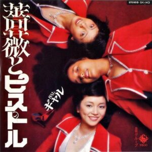 ギャル GAL / 薔薇とピストル [7INCH]