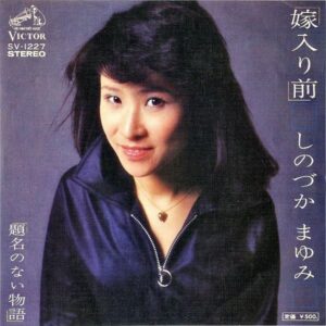 しのづかまゆみ SHINODUKA MAYUMI / 嫁入り前 [7INCH]