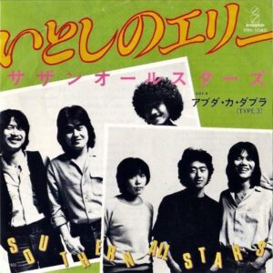 サザンオールスターズ SOUTHERN ALL STARS / いとしのエリー [7INCH]