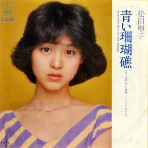 松田聖子 MATSUDA SEIKO / 青い珊瑚礁 [7INCH]