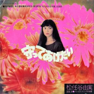 松任谷由実 MATSUTOYA YUMI / 守ってあげたい [7INCH]