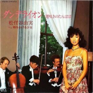 松任谷由実 MATSUTOYA YUMI / ダンデライオン 遅咲きのたんぽぽ [7INCH]