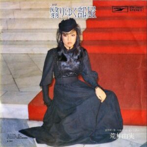 荒井由実 ARAI YUMI / 翳りゆく部屋 [7INCH]