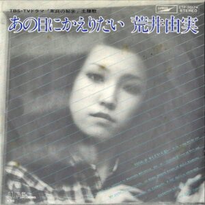 荒井由実 ARAI YUMI / あの日にかえりたい [7INCH]