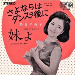 倍賞千恵子 BAISHO CHIEKO / さよならはダンスの後に [7INCH]