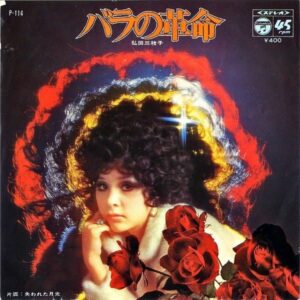 弘田三枝子 HIROTA MIEKO / バラの革命 [7INCH]