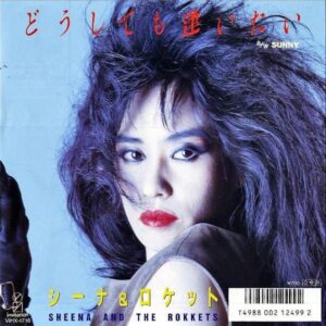 シーナ＆ロケット SHEENA AND THE ROKKETS / どうしても逢いたい [7INCH]