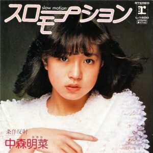 中森明菜 NAKAMORI AKINA / スローモーション [7INCH]