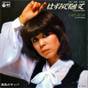 しばたはつみ SHIBATA HATSUMI / はずみで抱いて [7INCH]