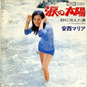 安西マリア ANZAI MARIA / 涙の太陽 [7INCH]