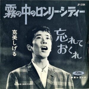 克美しげる KATSUMI SHIGERU / 霧の中のロンリー・シティー [7INCH]