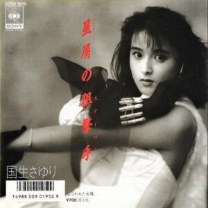 国生さゆり KOKUSHO SAYURI / 星屑の狙撃手 [7INCH]