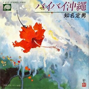 知名定男 CHINA SADAO / バイバイ沖縄 [7INCH]
