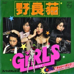 GIRLS ガールズ / 野良猫 [7INCH]
