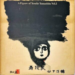 山下洋輔 YAMASHITA YOSUKE / 寿限無 山下洋輔の世界 Vol.2 A Figure Of Yosuke Yamashita Vol.2 [LP]