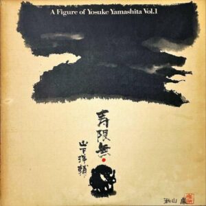 山下洋輔 YAMASHITA YOSUKE / 寿限無 山下洋輔の世界 Vol.1 A Figure Of Yosuke Yamashita Vol.1 [LP]