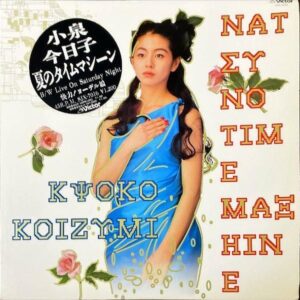 小泉今日子 KOIZUMI KYOKO / 夏のタイムマシーン [12INCH]