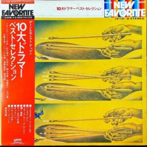 ジミー竹内、田中清司、石松元、石川昌 / １０大ドラマー・ベスト・セレクション [LP]