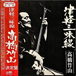 高橋竹山 TAKAHASHI CHIKUZAN / 津軽三味線 決定盤 [LP]