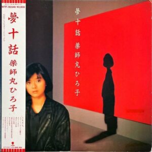 薬師丸ひろ子 YAKUSHIMARU HIROKO / 夢十話 [LP]