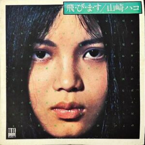 山崎ハコ YAMAZAKI HAKO / 飛・び・ま・す [LP]