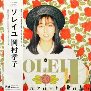岡村孝子 OKAMURA TAKAKO / Soleil ソレイユ [LP]