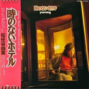 松任谷由実 MATSUTOYA YUMI / 時のないホテル [LP]