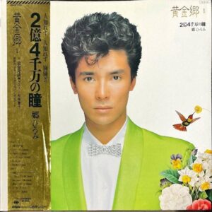 郷ひろみ GO HIROMI / 黄金郷1 ２億４千万の瞳 [LP]