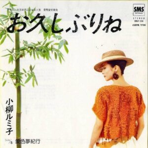 小柳ルミ子 KOYANAGI RUMIKO / お久しぶりね [7INCH]