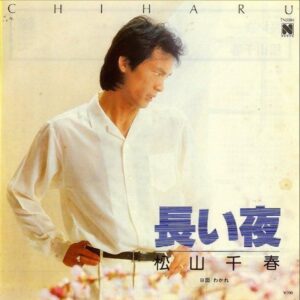 松山千春 MATSUYAMA CHIHARU / 長い夜 [7INCH]