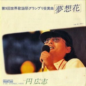 円広志 MADOKA HIROSHI / 夢想花 [7INCH]