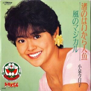 小泉今日子 KOIZUMI KYOKO / 渚のはいから人魚 [7INCH]