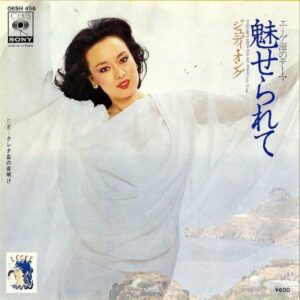 ジュディ・オング JUDY ONGG / 魅せられて エーゲ海のテーマ [7INCH]