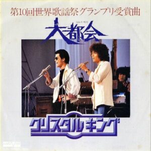 クリスタル・キング / 大都会 [7INCH]