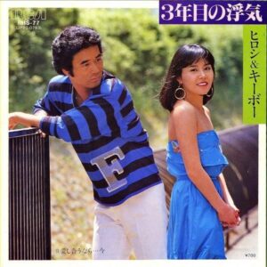 ヒロシ＆キーボー / ３年目の浮気 [7INCH]