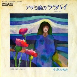 中島みゆき NAKAJIMA MIYUKI / アザミ嬢のララバイ [7INCH]