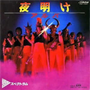 スペクトラム SPECTRUM / 夜明け アルバ [7INCH]