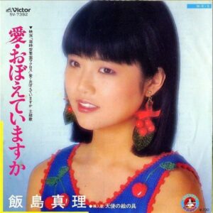 飯島真理 IIJIMA MARI / 愛・おぼえていますか [7INCH]